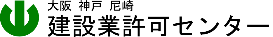 大阪・神戸・尼崎 建設業許可センター